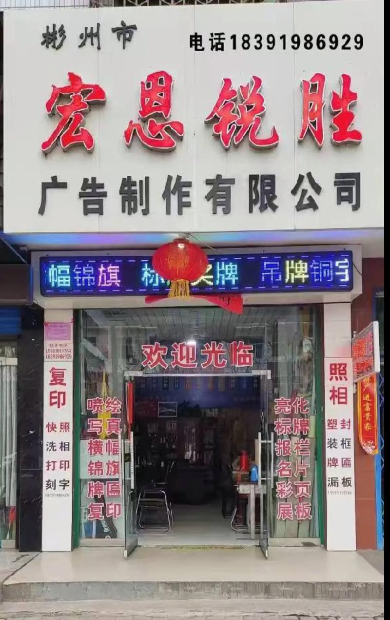 彬州宏恩銳勝廣告公司 專注品質，承接各類廣告業務